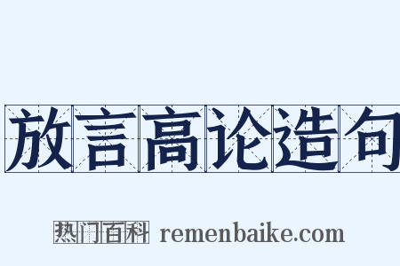 放言高论造句是什么意思的图片